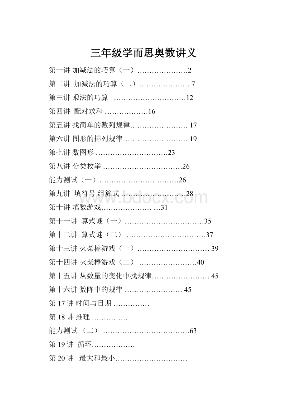 三年级学而思奥数讲义.docx_第1页