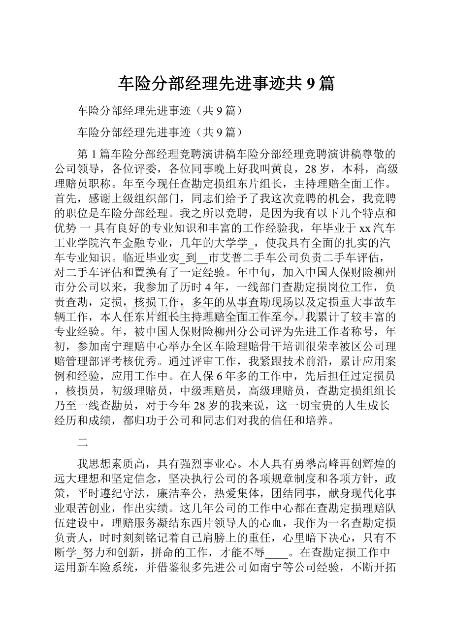 车险分部经理先进事迹共9篇.docx