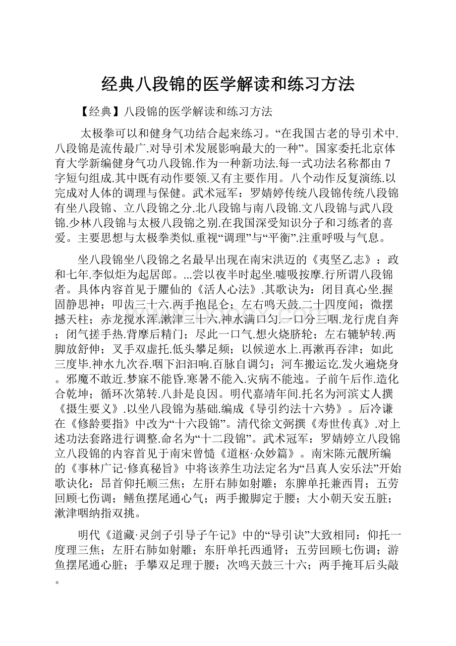 经典八段锦的医学解读和练习方法.docx_第1页