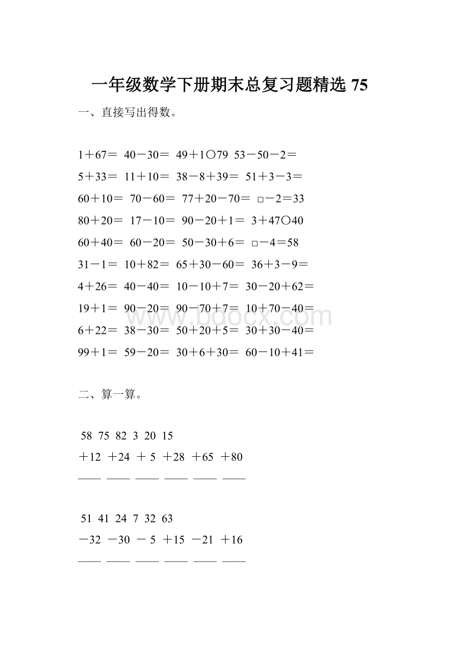 一年级数学下册期末总复习题精选75.docx