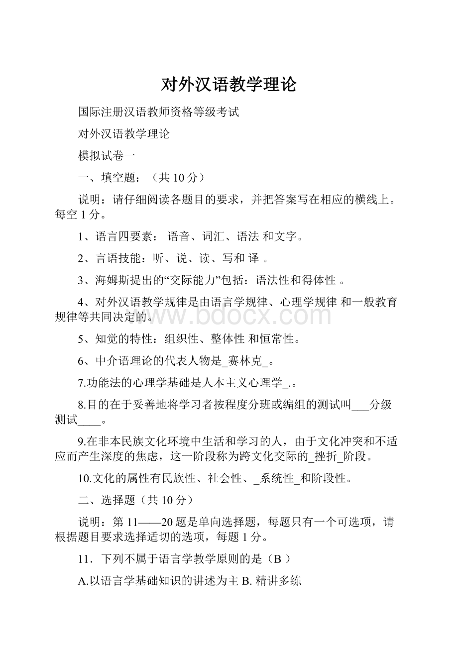 对外汉语教学理论.docx