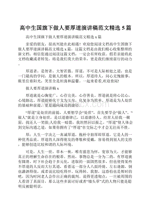 高中生国旗下做人要厚道演讲稿范文精选5篇.docx