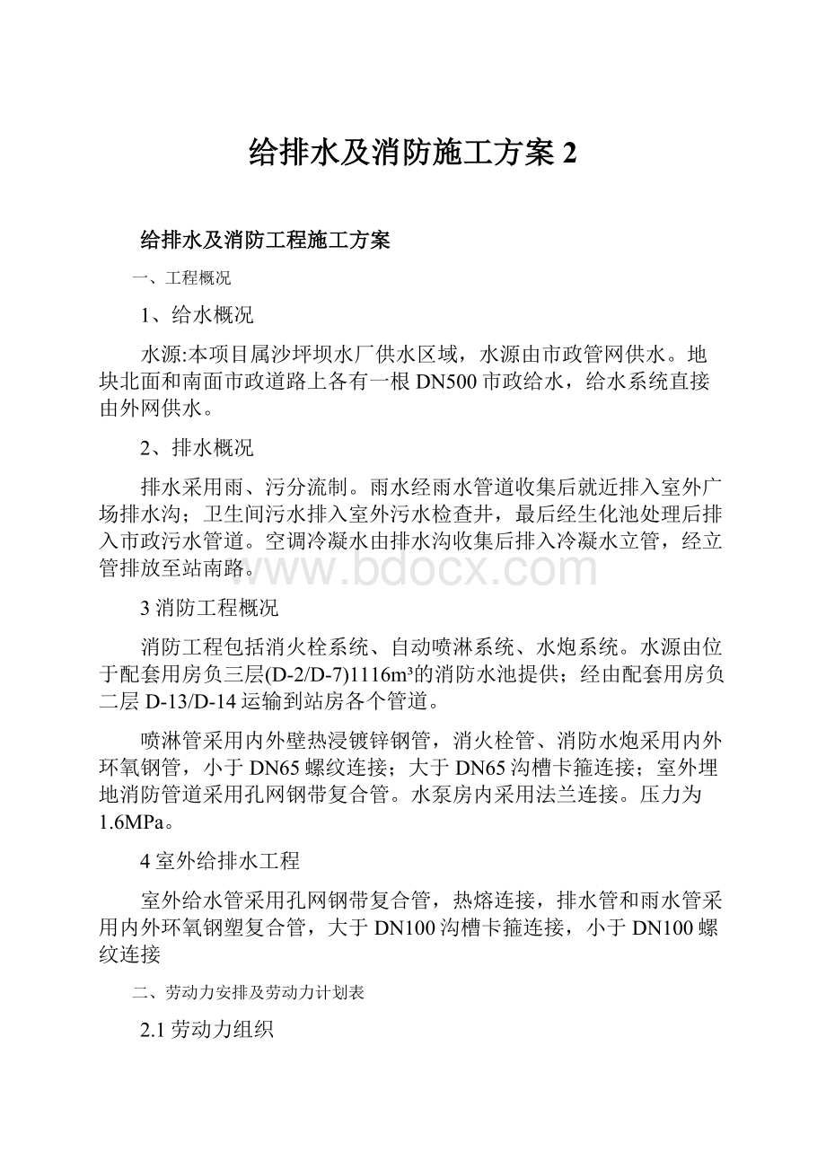 给排水及消防施工方案2.docx