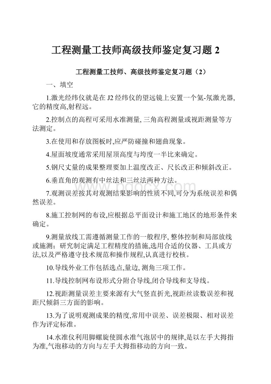 工程测量工技师高级技师鉴定复习题2.docx