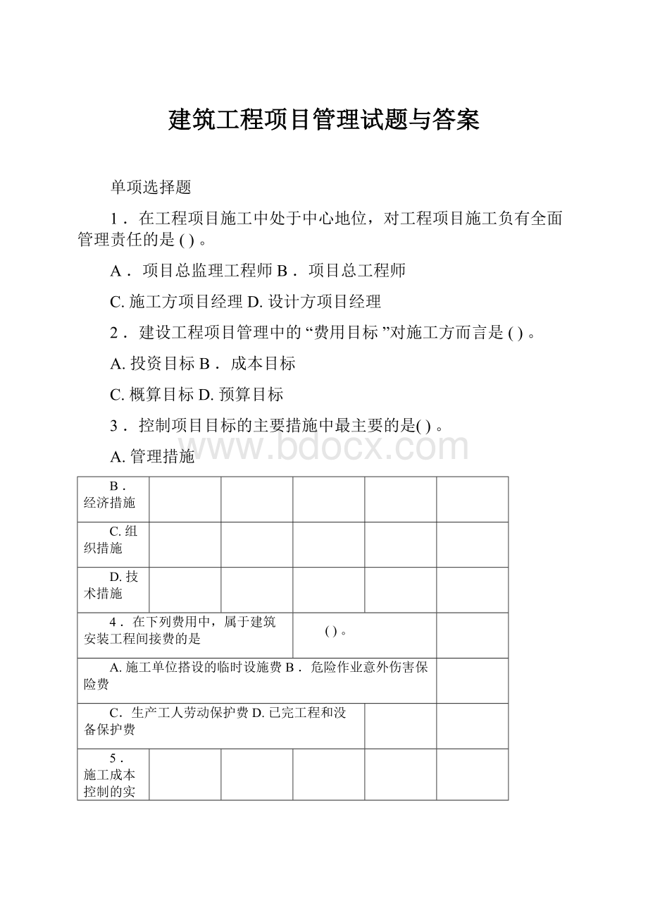 建筑工程项目管理试题与答案.docx