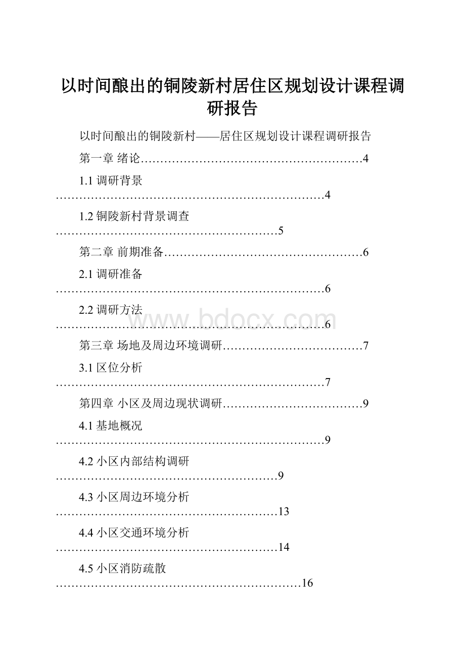 以时间酿出的铜陵新村居住区规划设计课程调研报告.docx_第1页