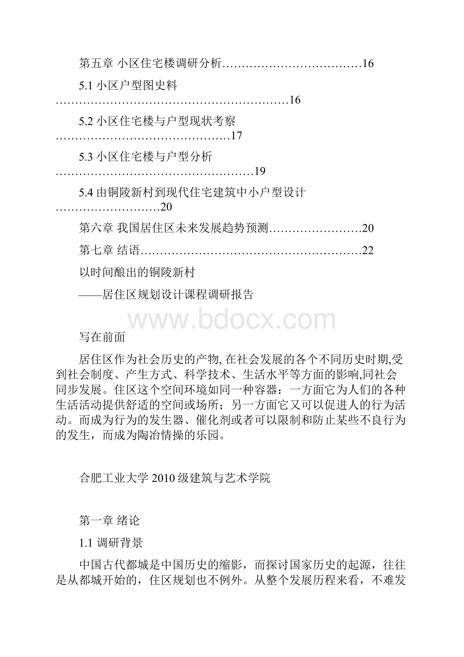 以时间酿出的铜陵新村居住区规划设计课程调研报告.docx_第2页