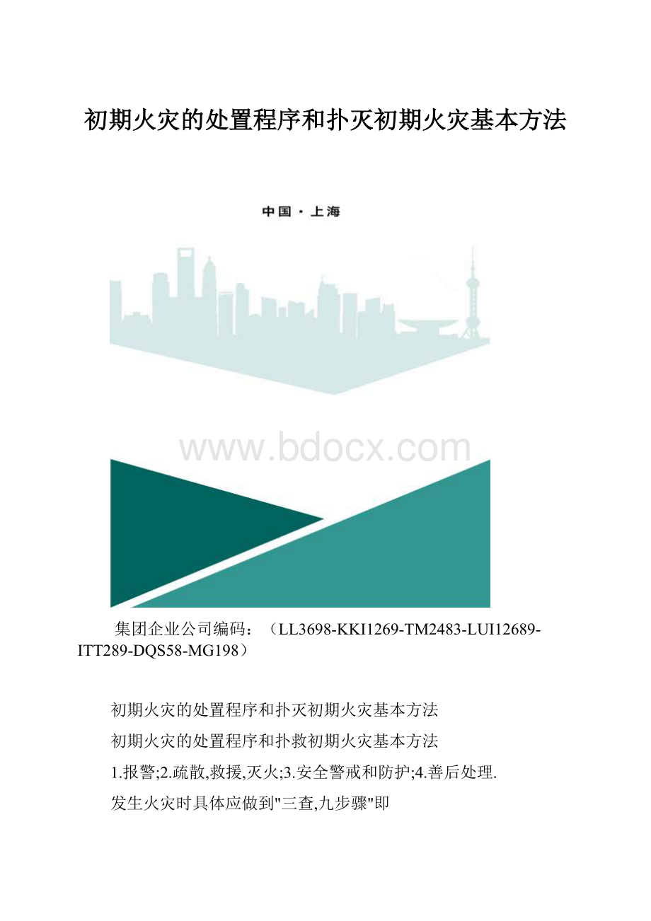 初期火灾的处置程序和扑灭初期火灾基本方法.docx_第1页