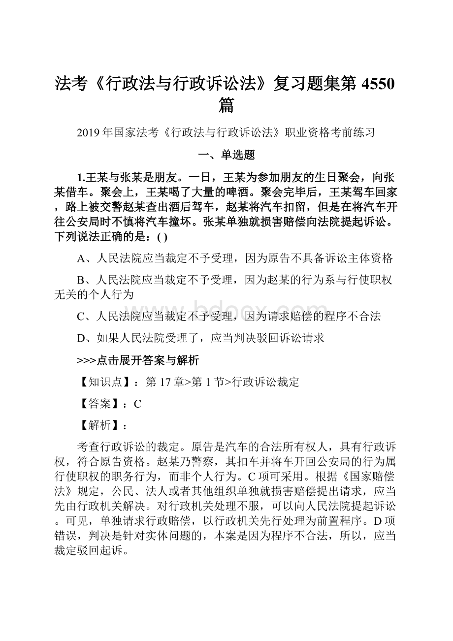 法考《行政法与行政诉讼法》复习题集第4550篇.docx