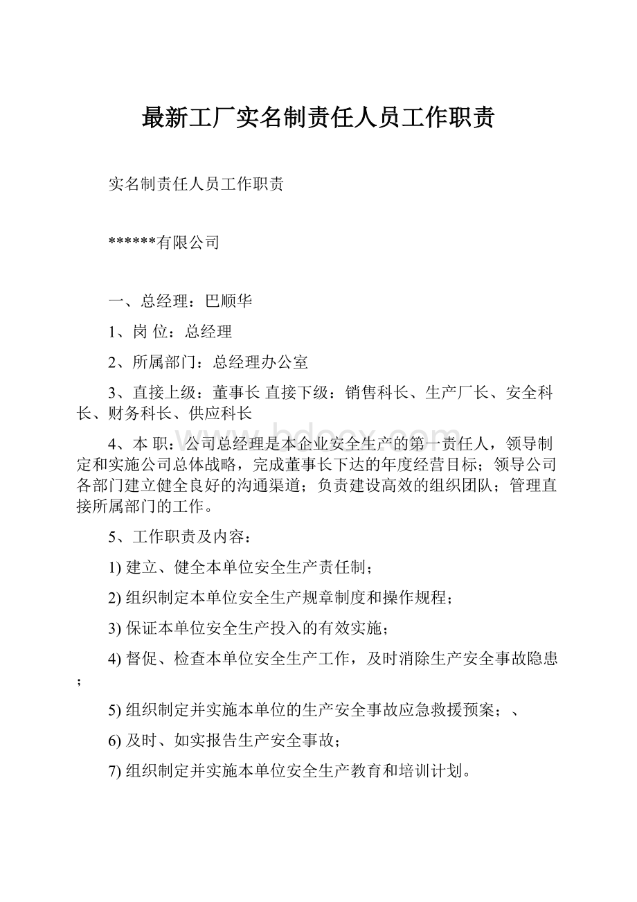 最新工厂实名制责任人员工作职责.docx