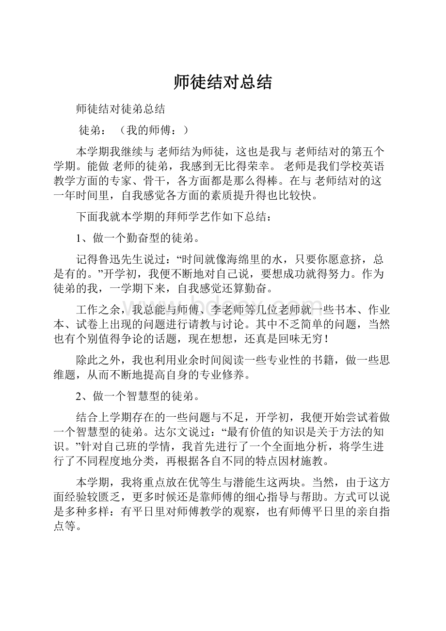 师徒结对总结.docx