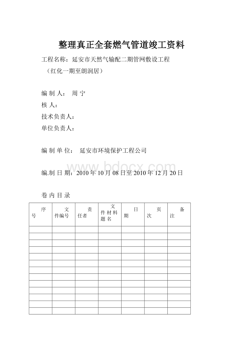 整理真正全套燃气管道竣工资料.docx