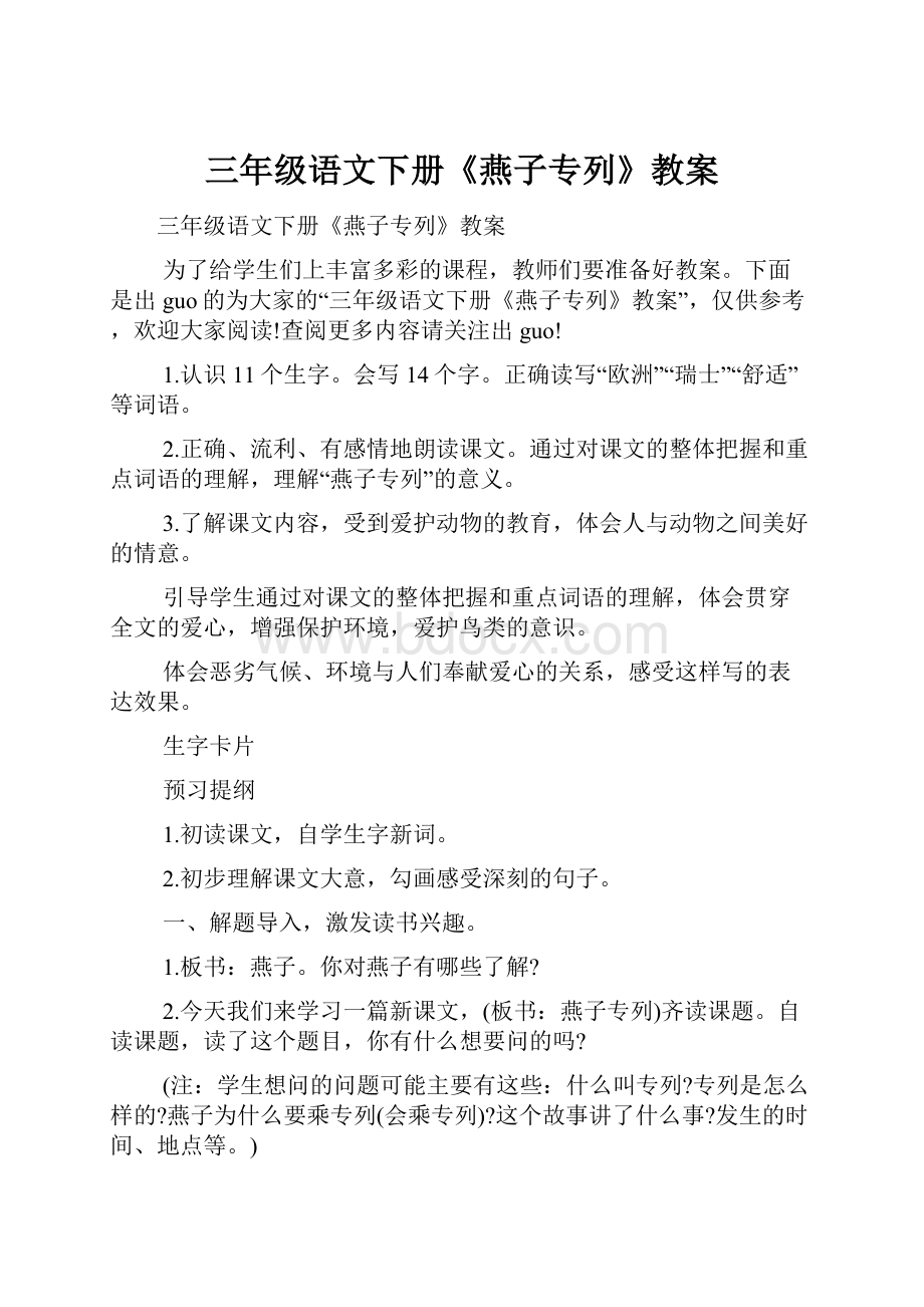 三年级语文下册《燕子专列》教案.docx