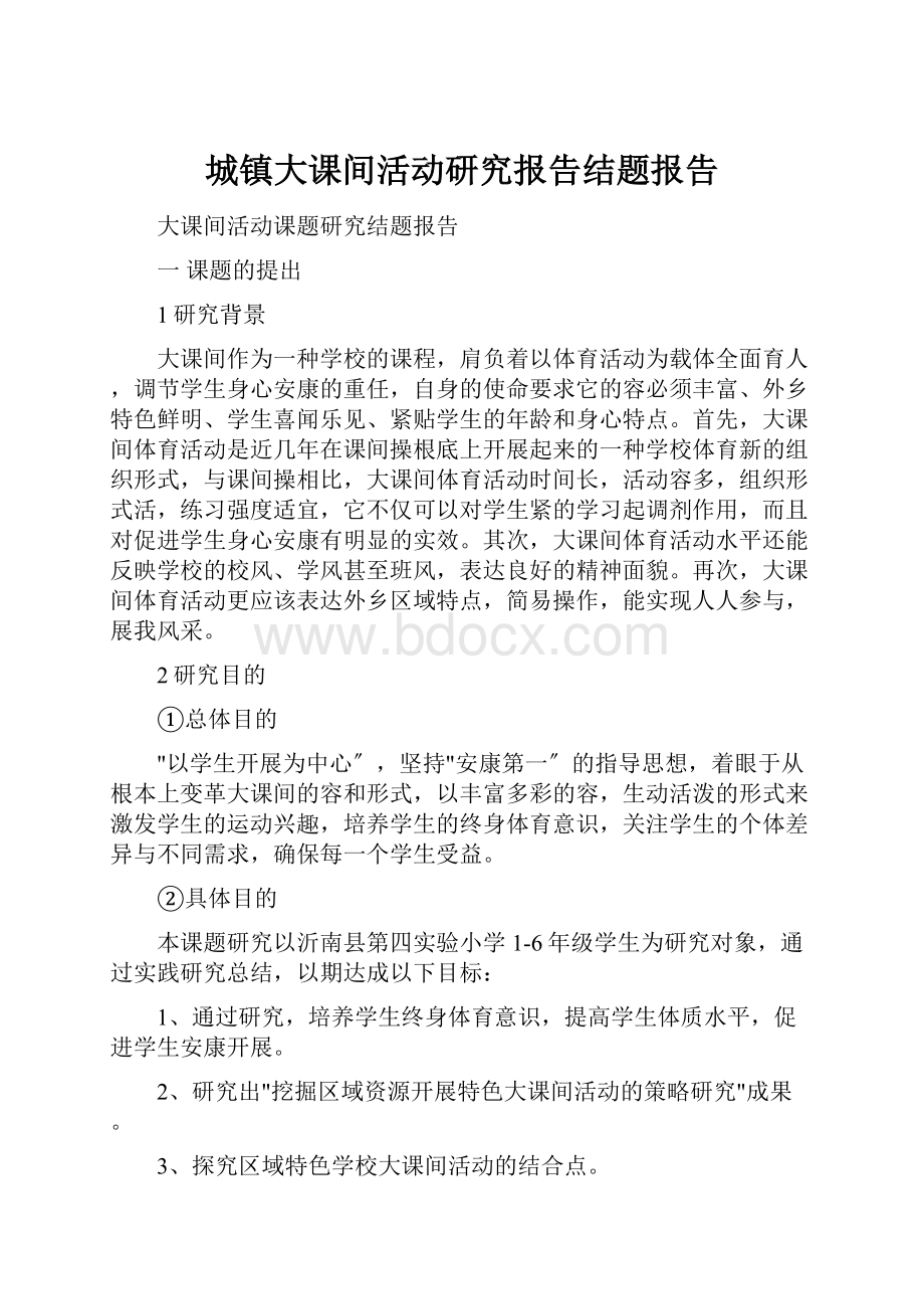 城镇大课间活动研究报告结题报告.docx