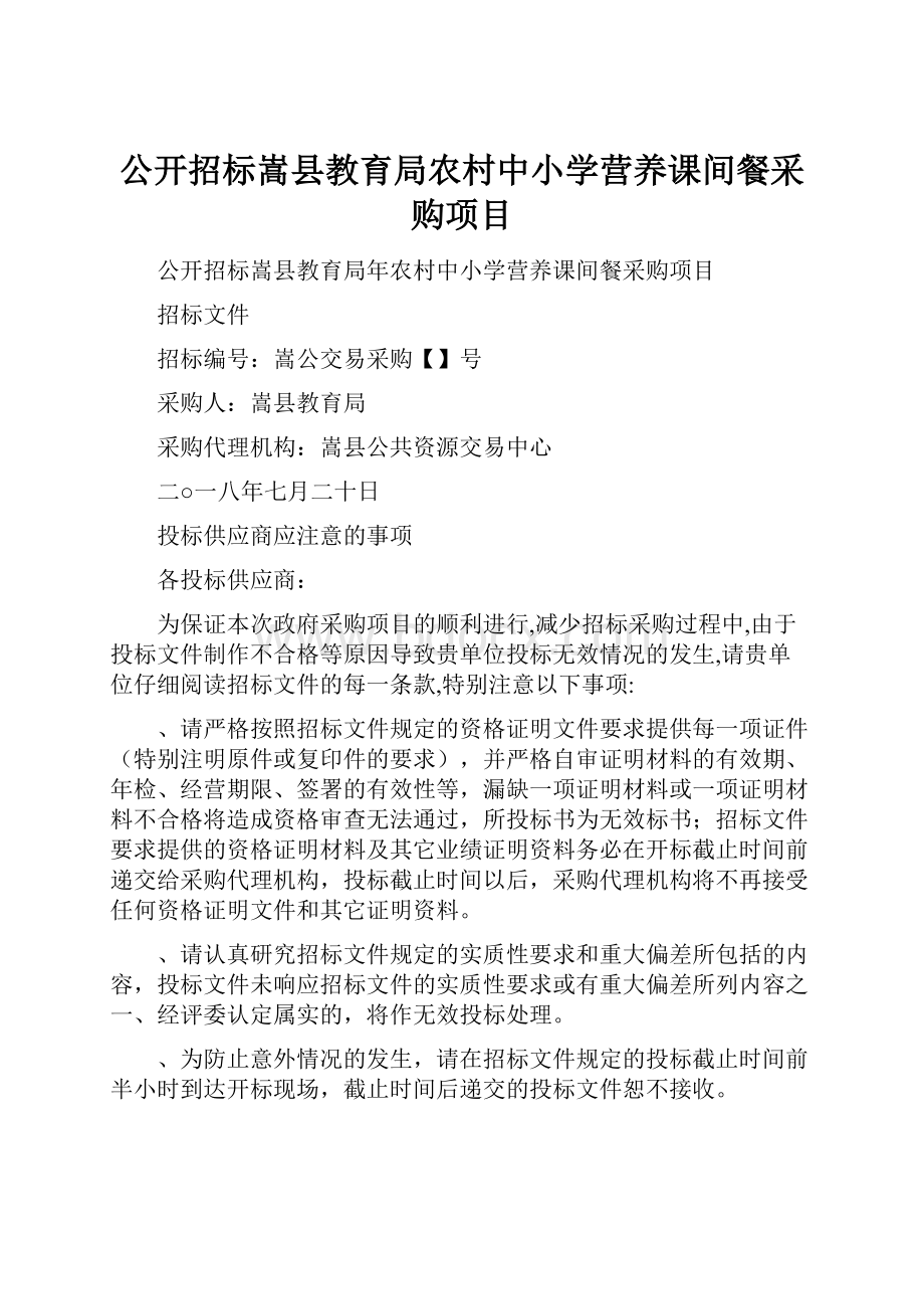 公开招标嵩县教育局农村中小学营养课间餐采购项目.docx_第1页