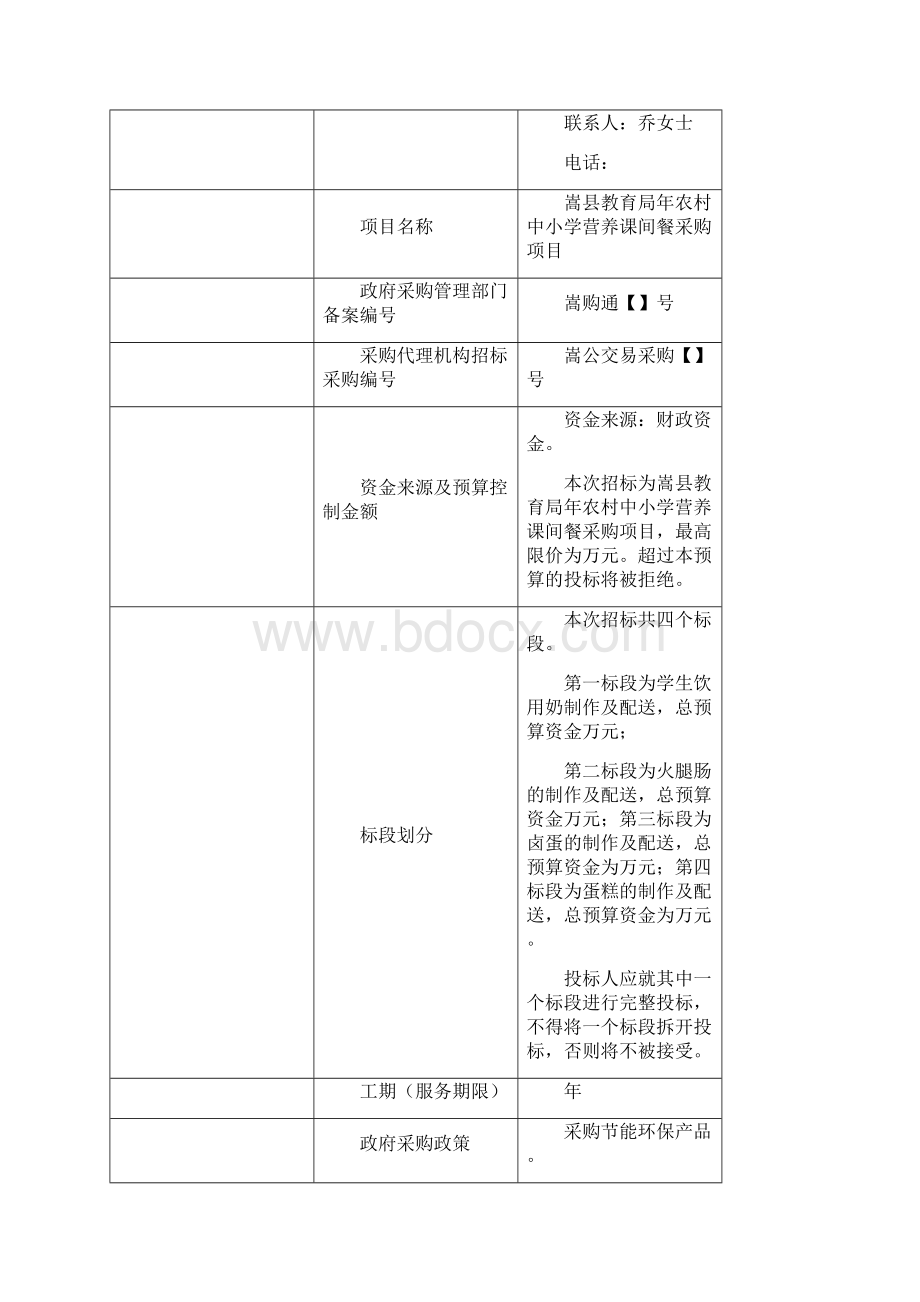 公开招标嵩县教育局农村中小学营养课间餐采购项目.docx_第3页