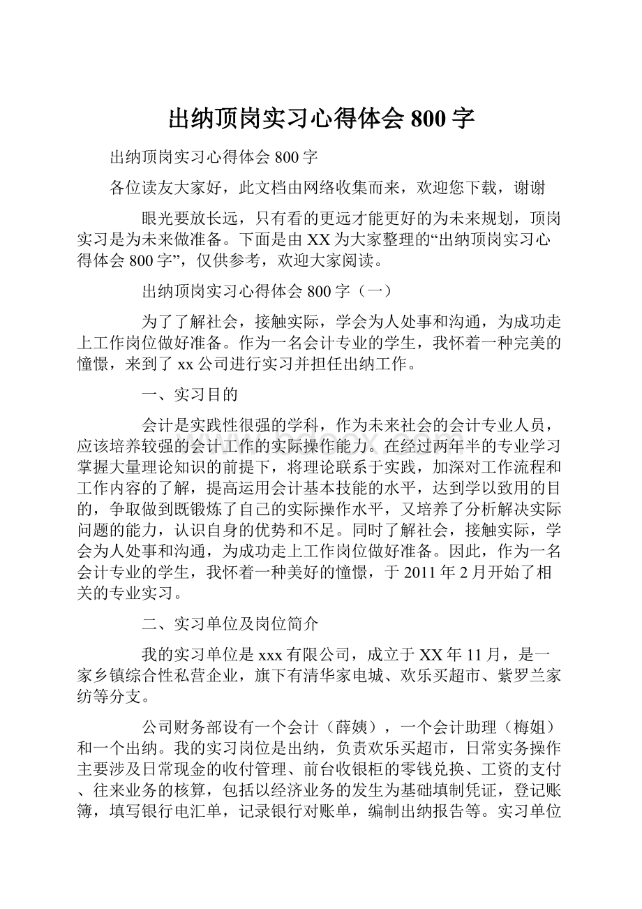 出纳顶岗实习心得体会800字.docx