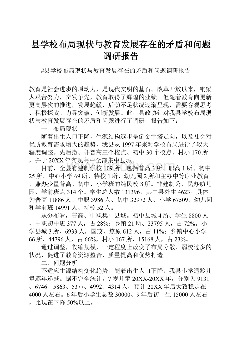 县学校布局现状与教育发展存在的矛盾和问题调研报告.docx