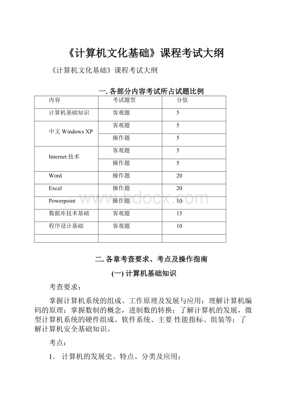 《计算机文化基础》课程考试大纲.docx_第1页