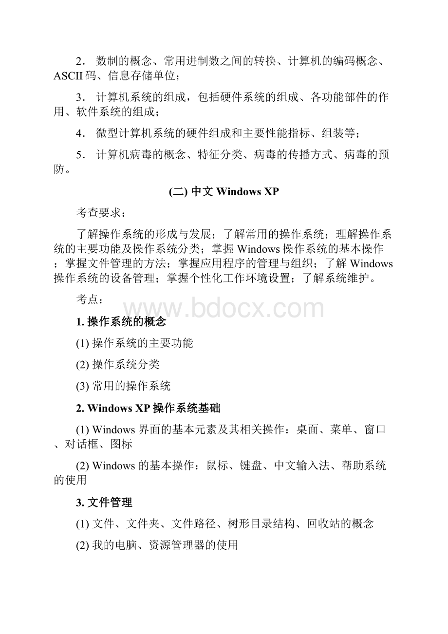 《计算机文化基础》课程考试大纲.docx_第2页