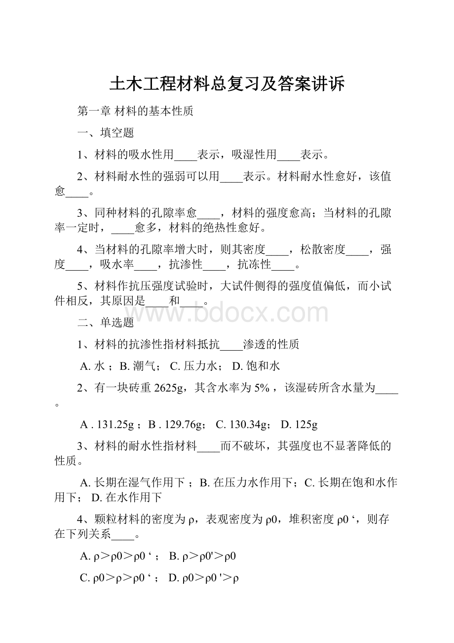 土木工程材料总复习及答案讲诉.docx_第1页