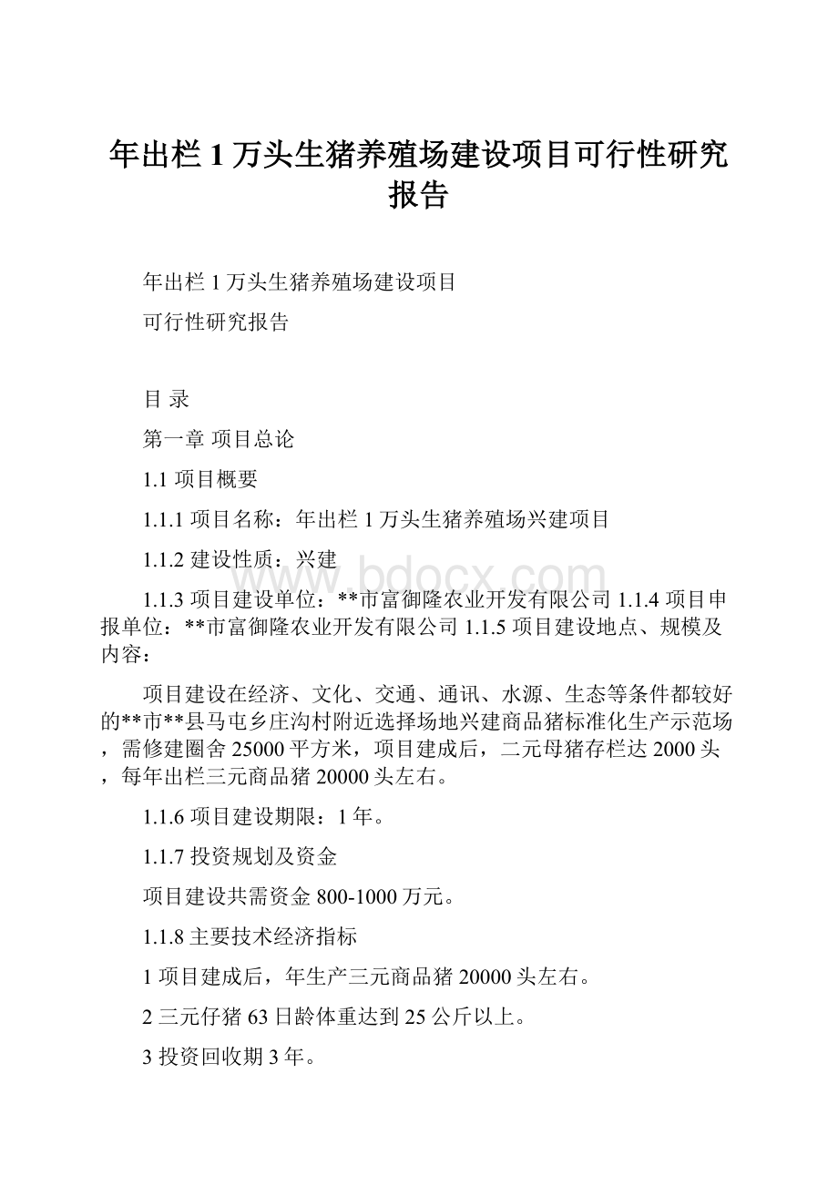 年出栏1万头生猪养殖场建设项目可行性研究报告.docx