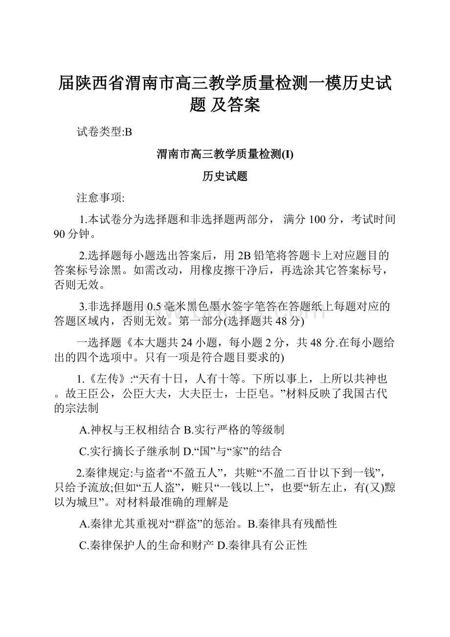 届陕西省渭南市高三教学质量检测一模历史试题 及答案.docx