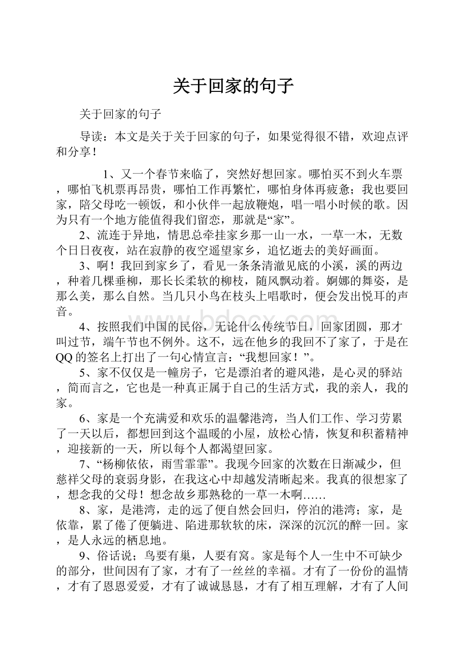 关于回家的句子.docx_第1页