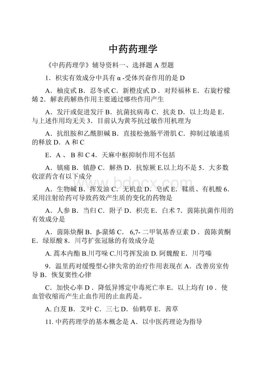 中药药理学.docx_第1页