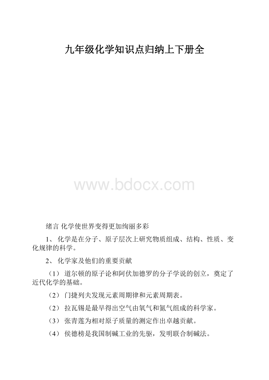 九年级化学知识点归纳上下册全.docx