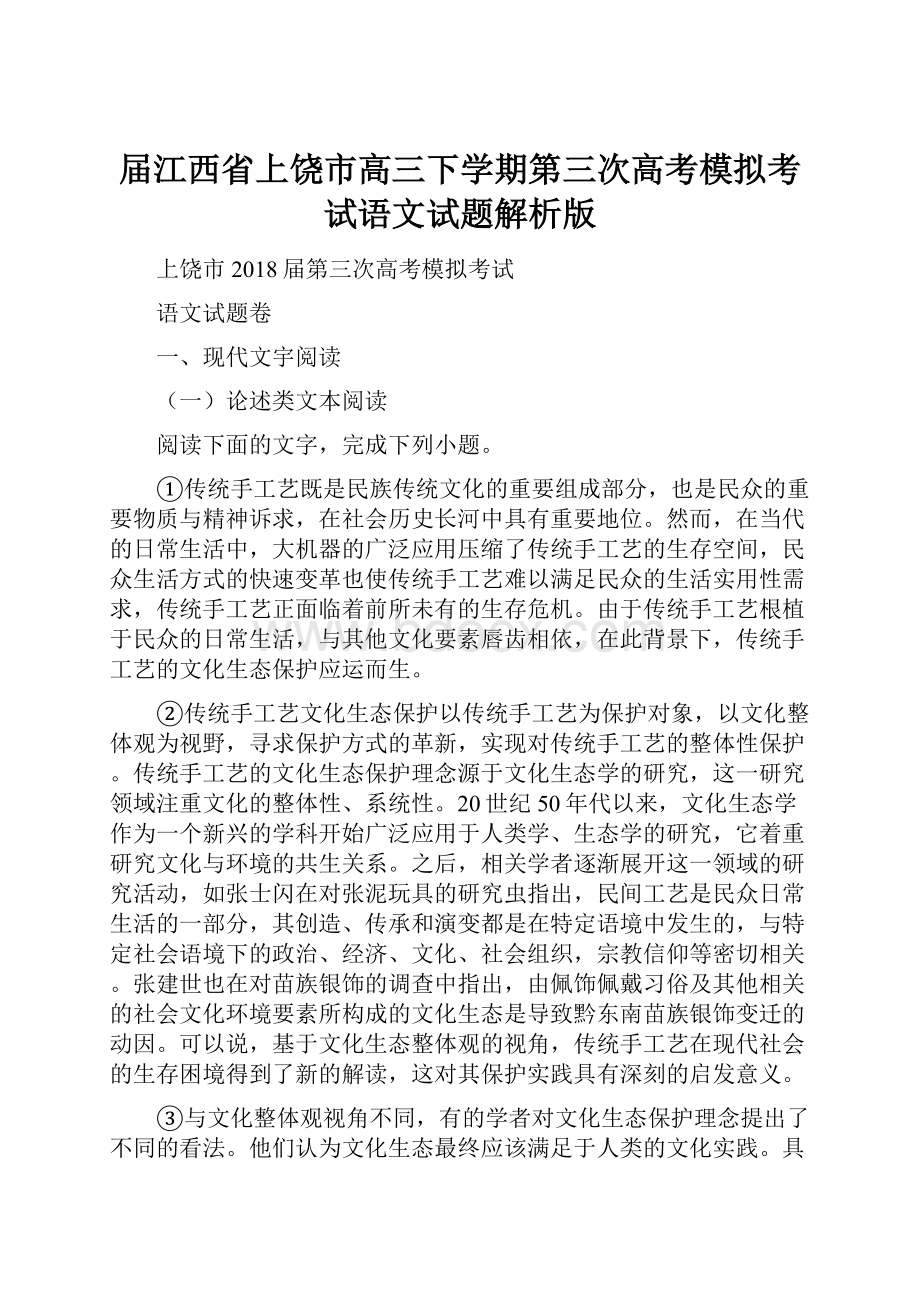 届江西省上饶市高三下学期第三次高考模拟考试语文试题解析版.docx_第1页