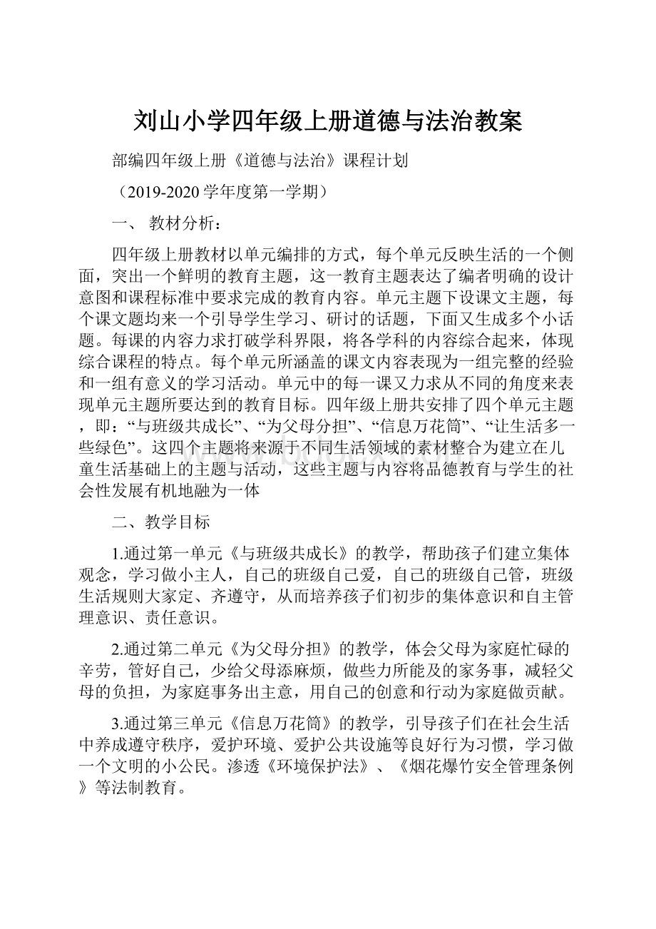 刘山小学四年级上册道德与法治教案.docx