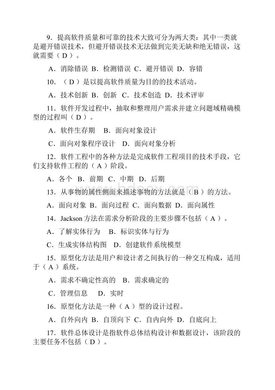 《软件工程》练习题.docx_第2页