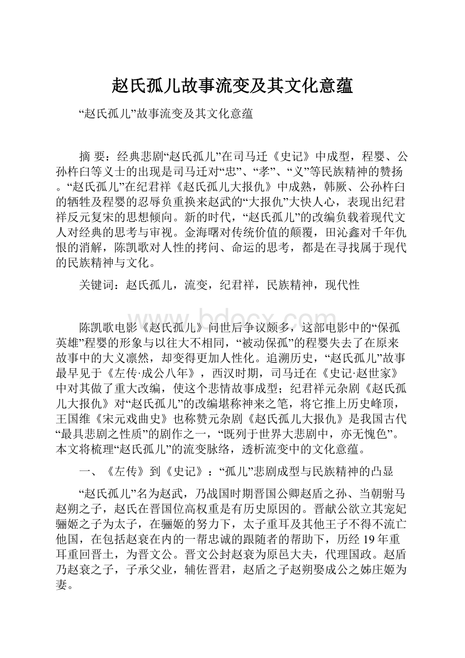 赵氏孤儿故事流变及其文化意蕴.docx