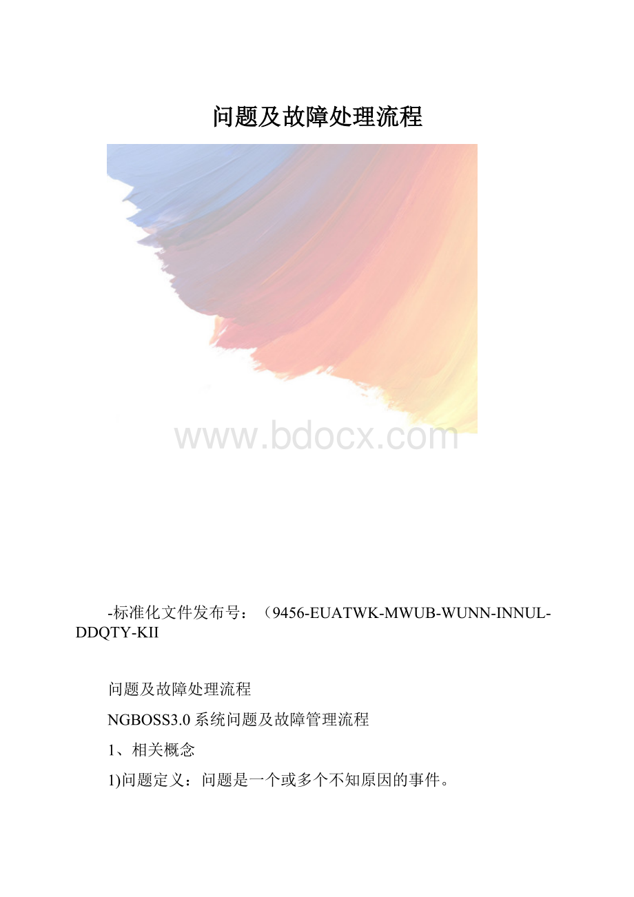 问题及故障处理流程.docx