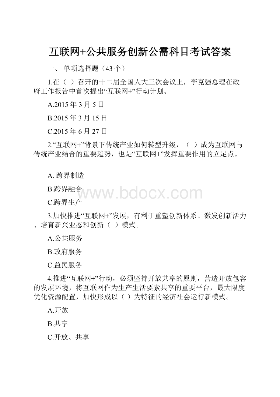 互联网+公共服务创新公需科目考试答案.docx