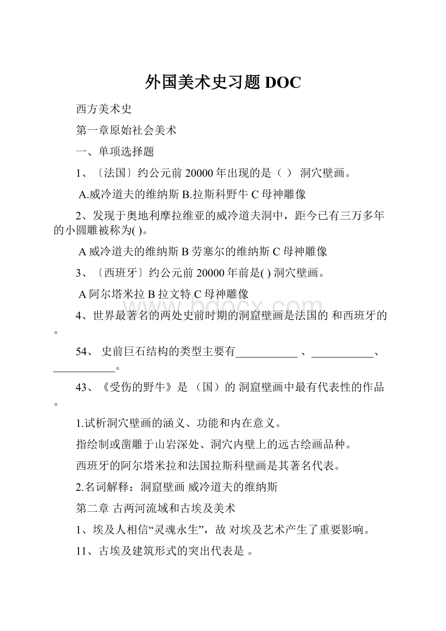 外国美术史习题DOC.docx