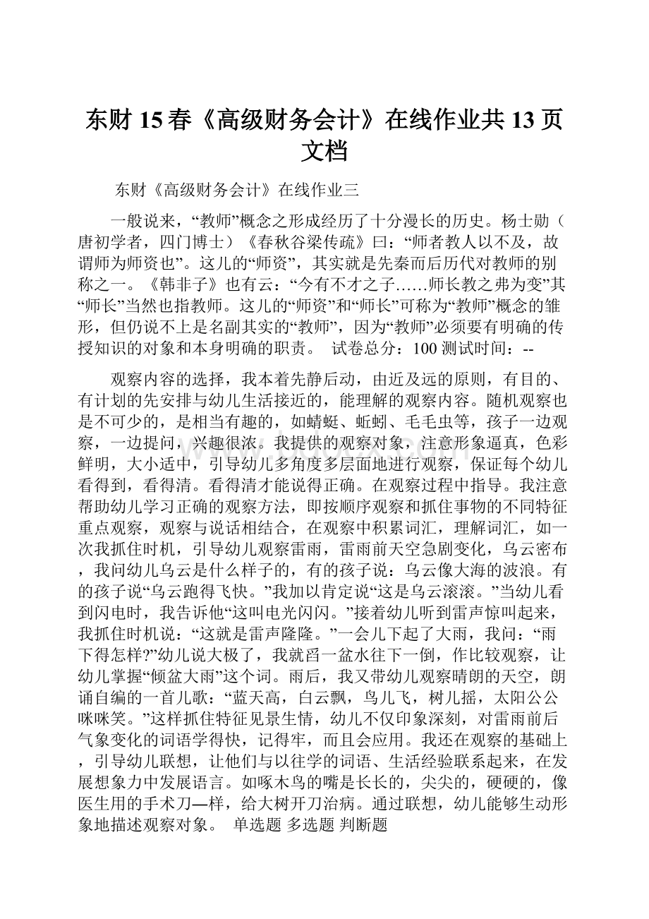 东财15春《高级财务会计》在线作业共13页文档.docx