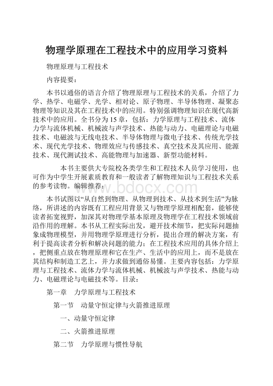 物理学原理在工程技术中的应用学习资料.docx