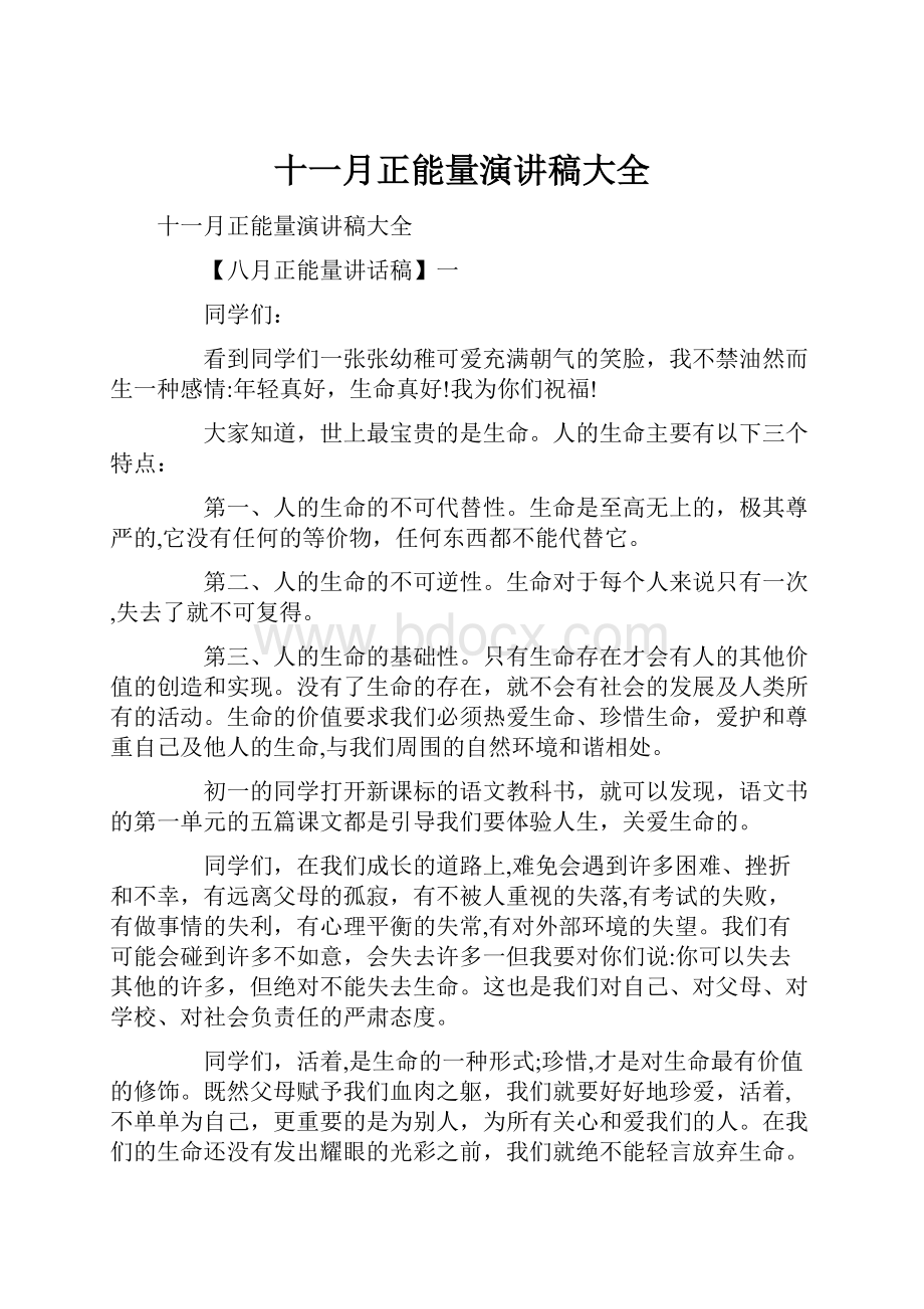 十一月正能量演讲稿大全.docx_第1页