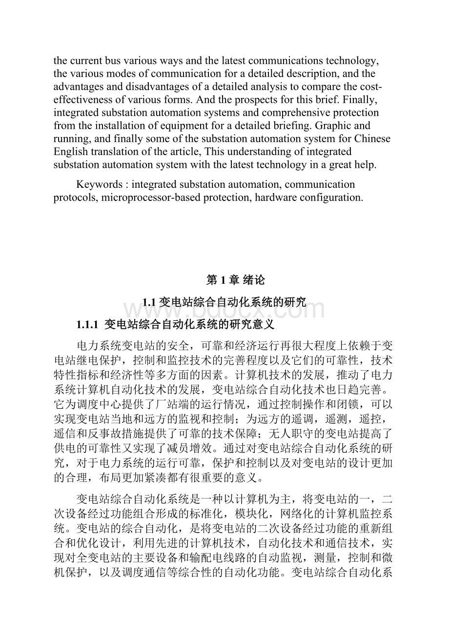 毕业设计变电站综合自动化系统的研究.docx_第2页