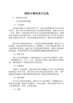 招标方案的设计比选.docx