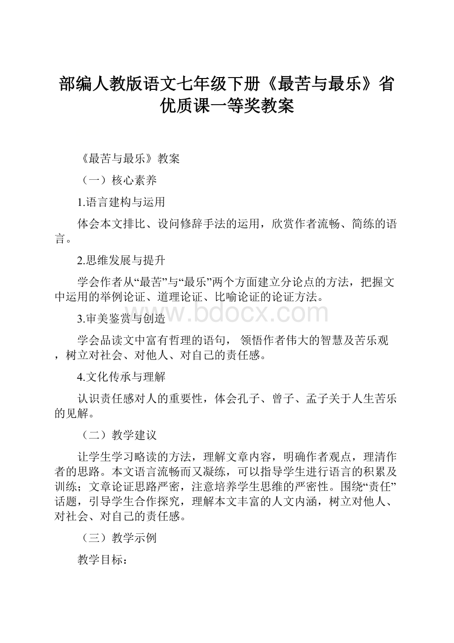 部编人教版语文七年级下册《最苦与最乐》省优质课一等奖教案.docx_第1页