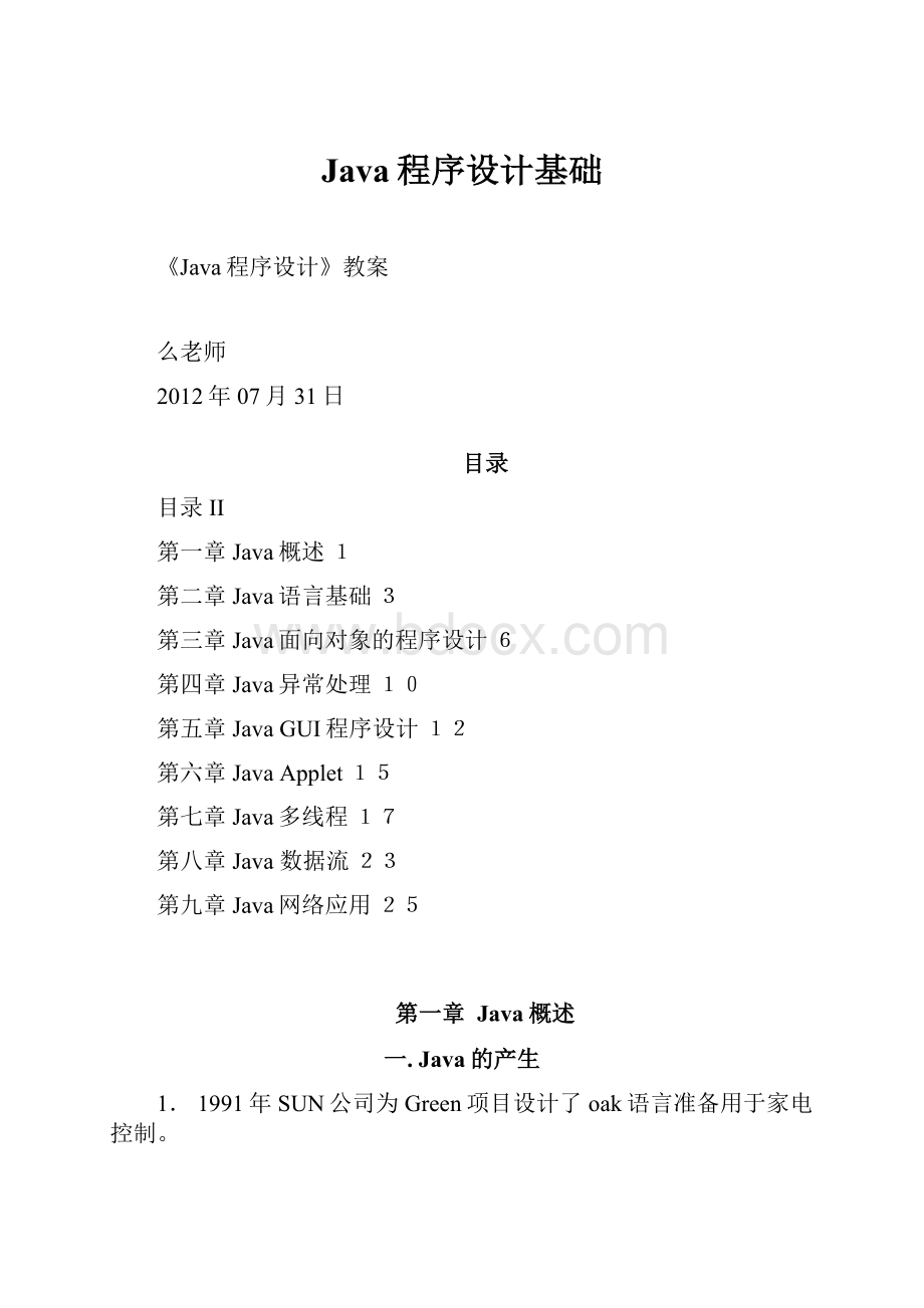 Java程序设计基础.docx_第1页