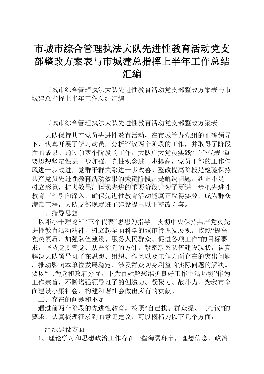 市城市综合管理执法大队先进性教育活动党支部整改方案表与市城建总指挥上半年工作总结汇编.docx