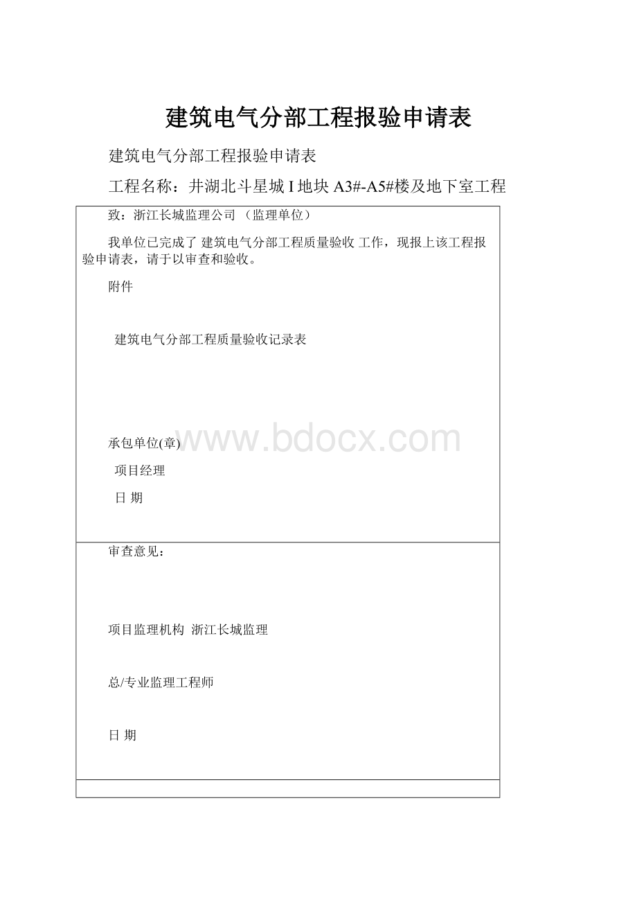 建筑电气分部工程报验申请表.docx