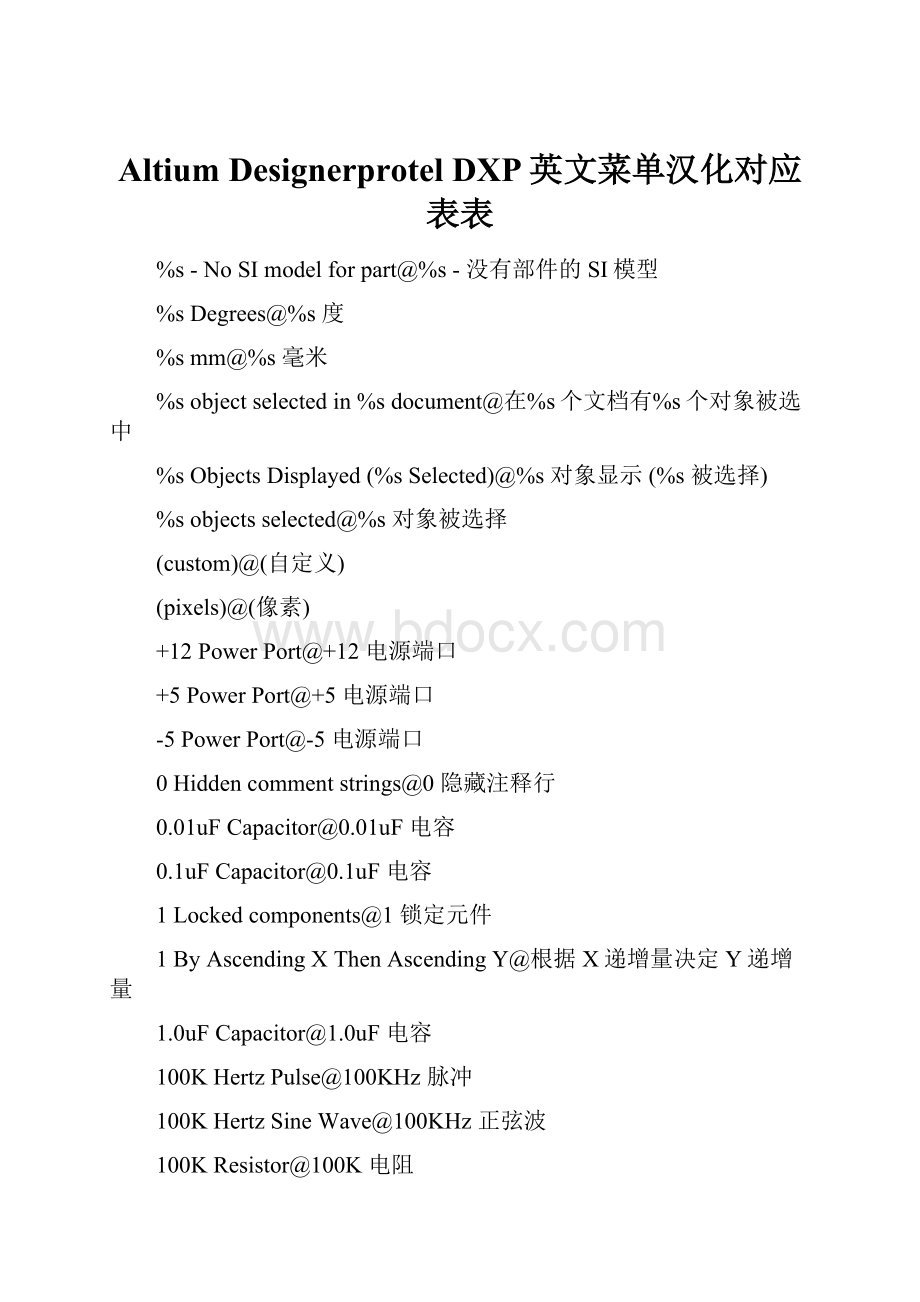 Altium Designerprotel DXP英文菜单汉化对应表表.docx