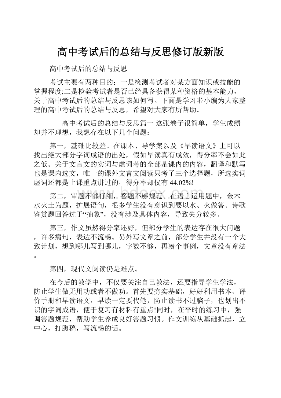 高中考试后的总结与反思修订版新版.docx