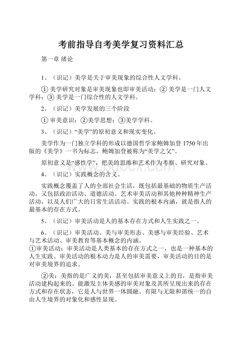 考前指导自考美学复习资料汇总.docx