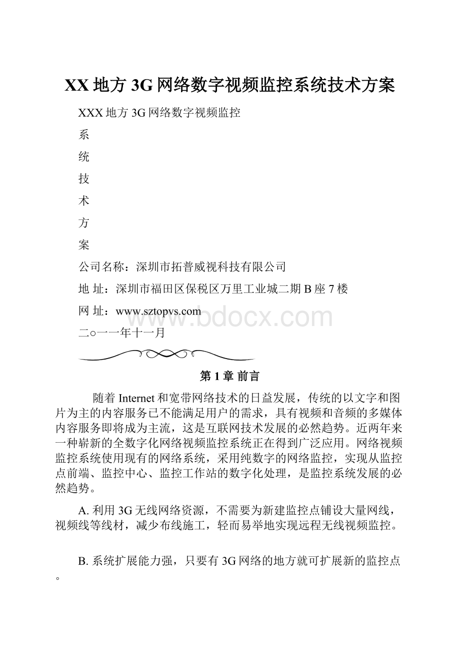 XX地方3G网络数字视频监控系统技术方案.docx